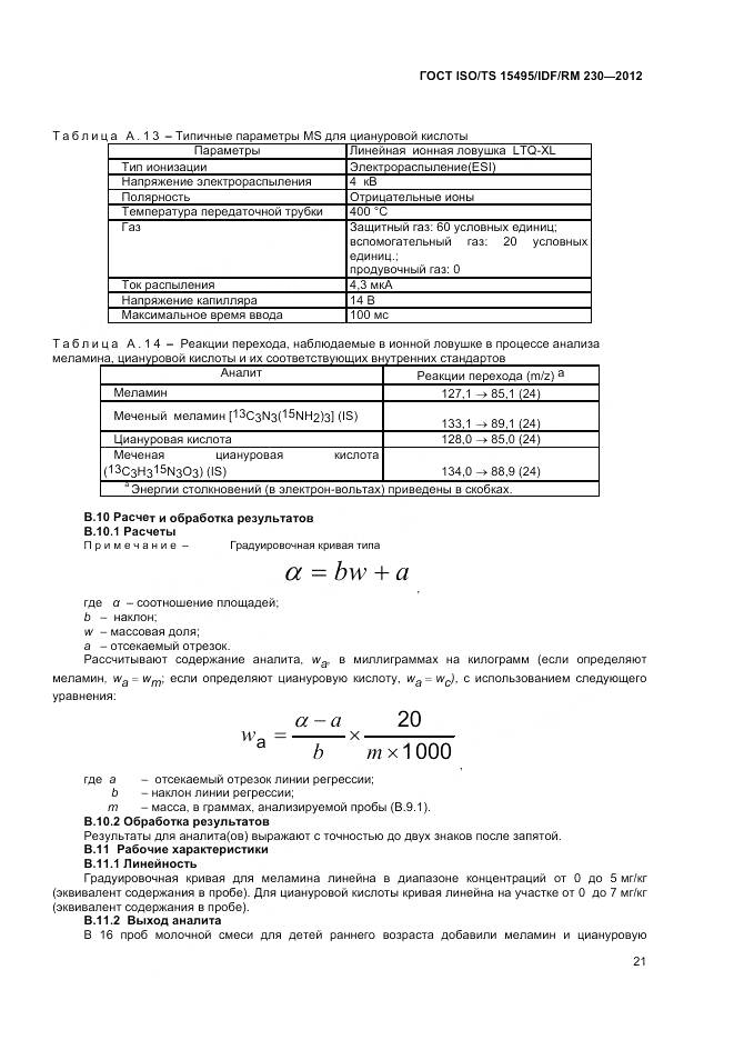 ГОСТ ISO/TS 15495/IDF/RM 230-2012, страница 27